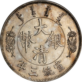 中国 大清銀幣 1元 1911年
