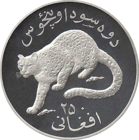 アフガニスタン ユキヒョウ 250アフガニスタン銀貨 1978年