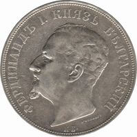 ブルガリア フェルディナンド1世 5レバ銀貨 1892年