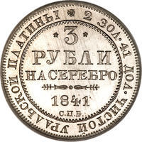 ロシア帝国 ニコライ1世 3ルーブルプラチナコイン 1841年 裏