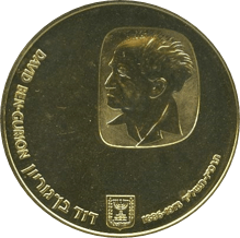 ダヴィッド・ベン・グリオン死去1年 500リロット金貨 1974年 表